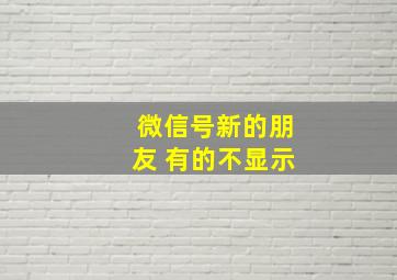 微信号新的朋友 有的不显示